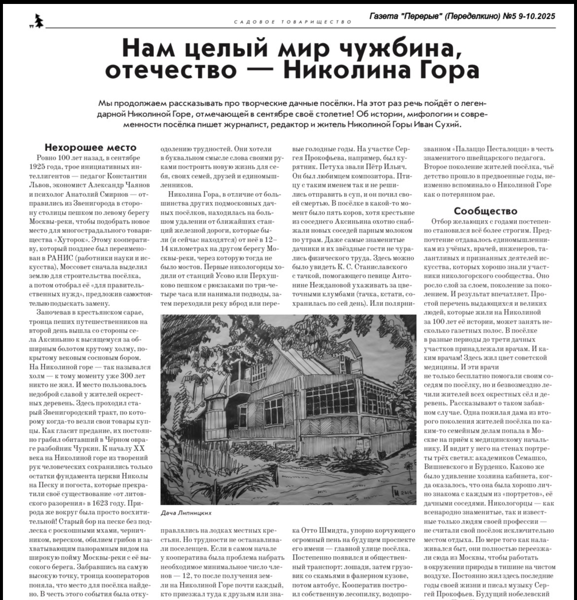 Нам целый мир чужбина, отечество – Николина Гора